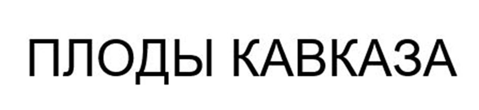 Заявка №2025721629