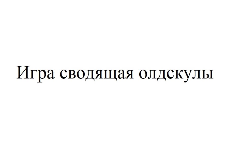 Заявка №2025727821