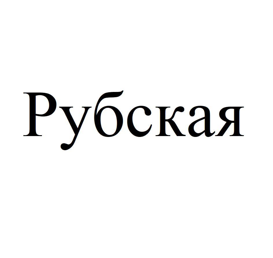 Заявка №2025733094
