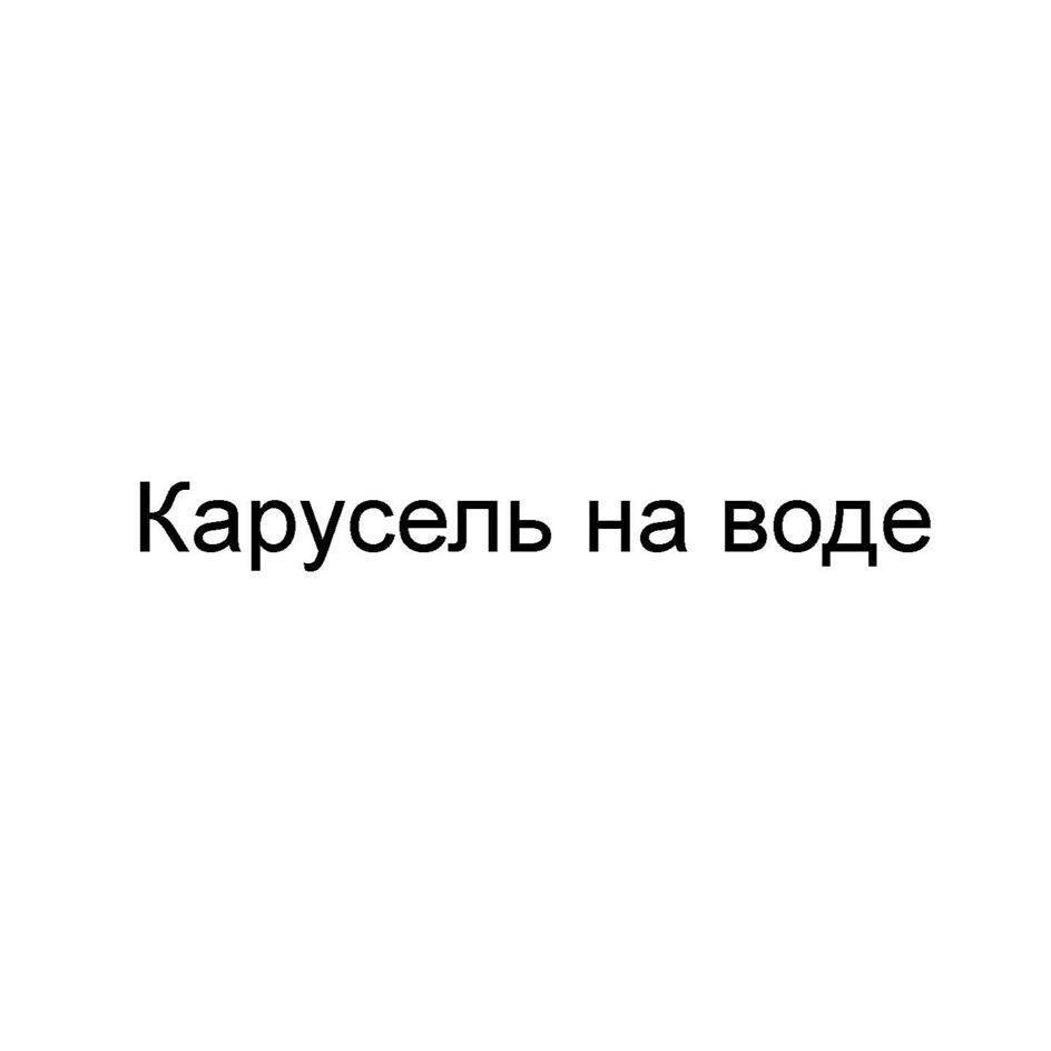 Заявка №2025735531