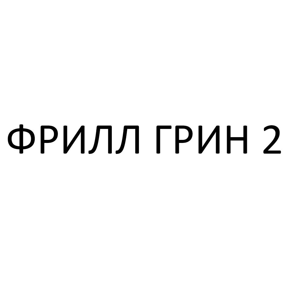 Заявка №2025739785