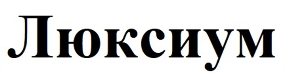 Заявка №2025740297