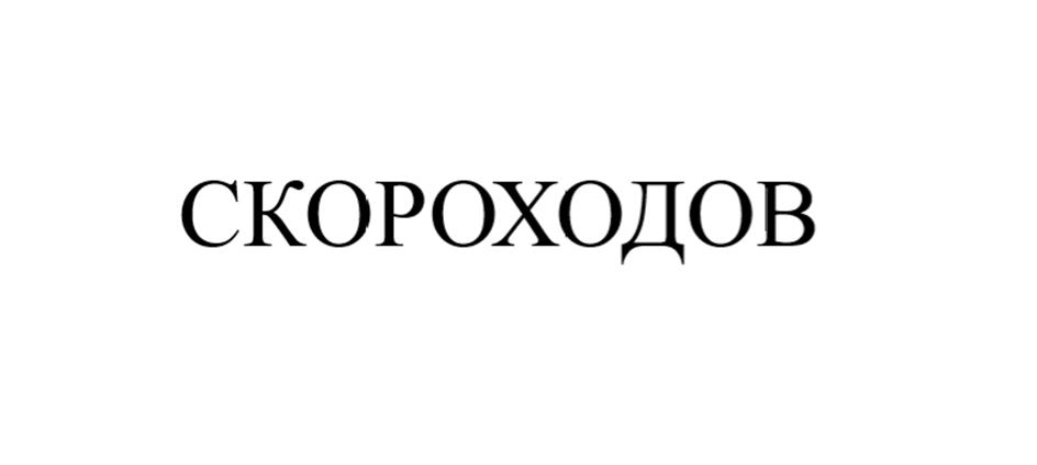 Заявка №2025742764