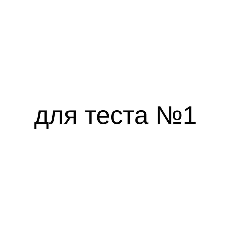 Заявка №2025743151