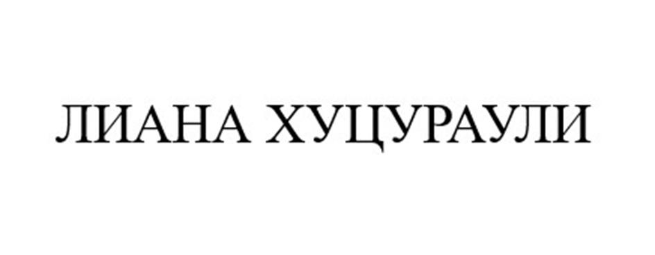 Заявка №2025743321