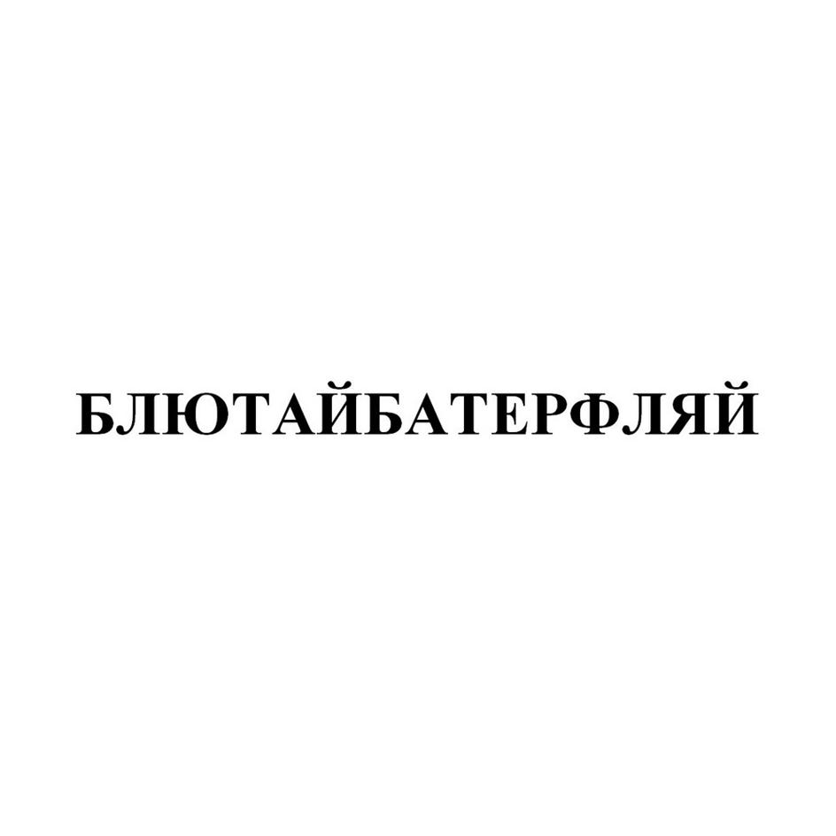 Заявка №2025745178