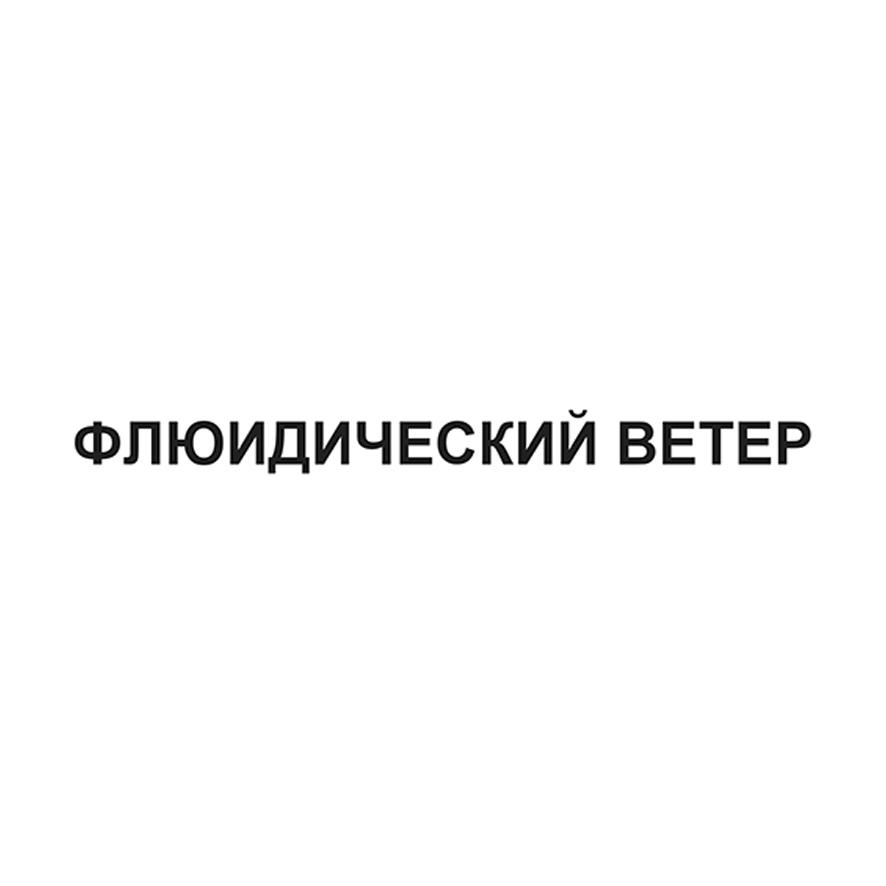 Заявка №2025745192