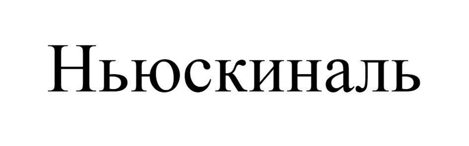 Заявка №2025745642