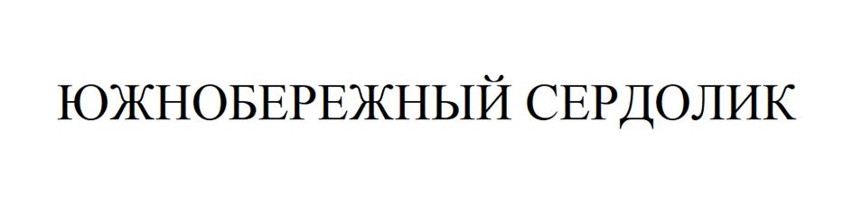 Заявка №2025745728