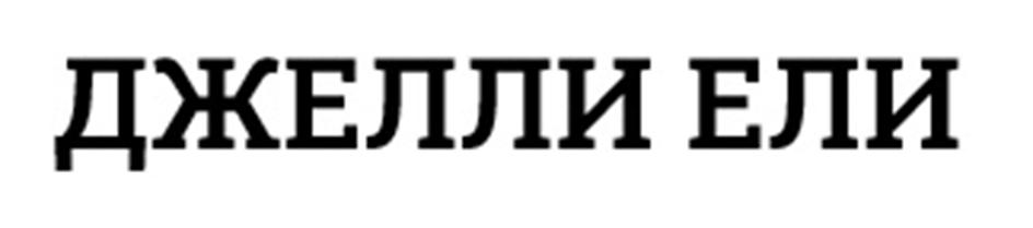Заявка №2025745804